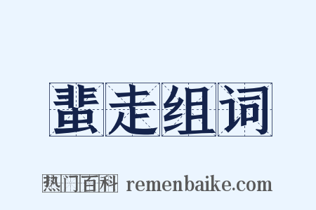 蜚走组词是什么意思的图片